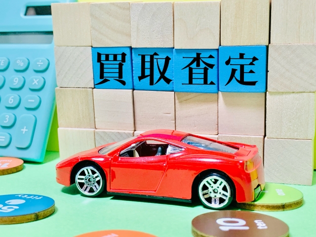 買取査定